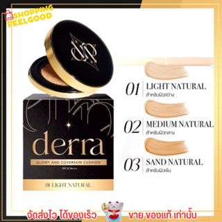 💥รับประกันของแท้💥 Derra Cushion คุชชั่น เดอร์ร่า ปกปิด คุมมัน เบลอรูขุมขน