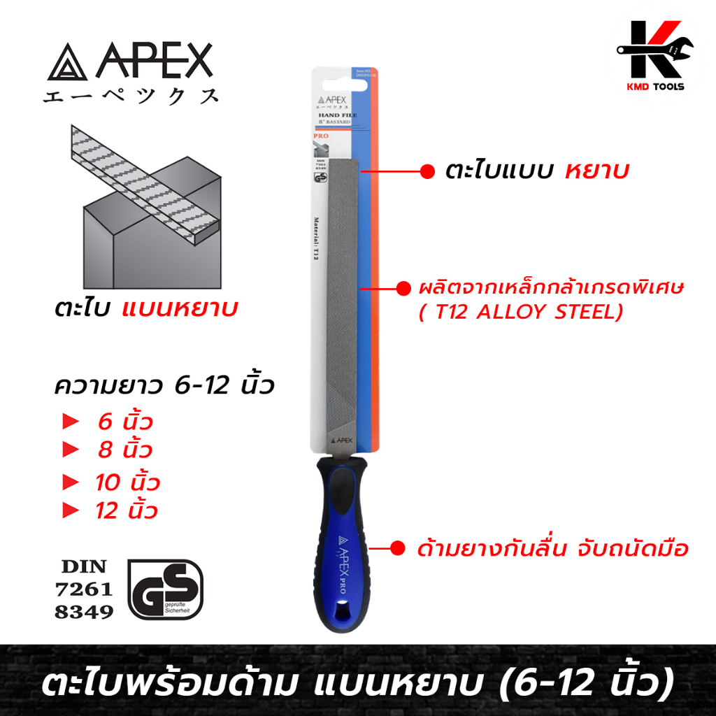 APEX PRO ตะไบพร้อมด้าม แบนหยาบ (6-12 นิ้ว) ตะไบแบน ตะไบหยาบ ตะไบเหล็ก ตะไบเหล็กแบน ตะไบของแท้ APEX ข