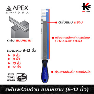 APEX PRO ตะไบพร้อมด้าม แบนหยาบ (6-12 นิ้ว) ตะไบแบน ตะไบหยาบ ตะไบเหล็ก ตะไบเหล็กแบน ตะไบของแท้ APEX ของแท้ 100%