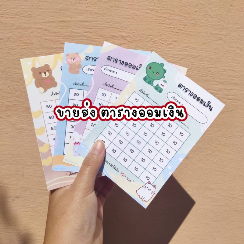 ตารางออมเงิน ❗สินค้านำไปขายได้❗