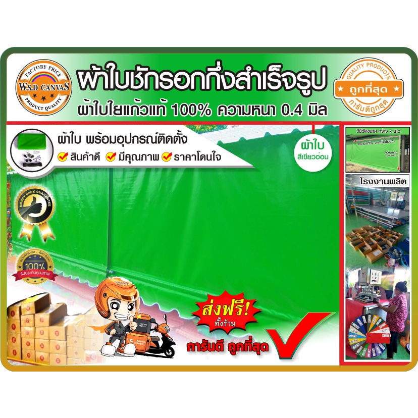 ผ้าใบใยแก้วชักรอกกึ่งสำเร็จรูป สีเขียวอ่อน  กันแดด กันฝน สำหรับติดตั้งเอง  สินค้าดี มีคุณภาพ  มีบริการเก็บเงินปลายทาง