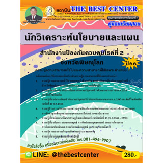 คู่มือสอบนักวิเคราะห์นโยบายและแผน สำนักงานป้องกันควบคุมโรคที่ 2 จังหวัดพิษณุโลก ปี 66