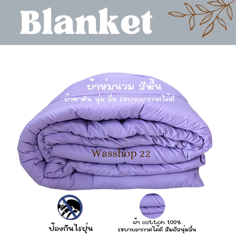 ลดพิเศษ‼️ผ้าห่มนวมเกรดโรงแรม 5ฟุต,6ฟุต(พร้อมส่ง) ผ้าห่มนวมสีพื้น ผ้าซาตินนุ่มลื่นระบายอากาศได้ดี✅✅❤️