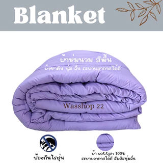 ลดพิเศษ‼️ผ้าห่มนวมเกรดโรงแรม 5ฟุต,6ฟุต(พร้อมส่ง) ผ้าห่มนวมสีพื้น ผ้าซาตินนุ่มลื่นระบายอากาศได้ดี✅✅❤️