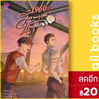 THE 1960s สุภาพบุรุษนักเลง 1-2 (ชุด 2เล่มจบ) | เอเวอร์วาย ฮวังซอล