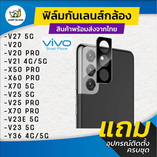 กระจกกันเลนส์กล้อง Vivo รุ่น V27,Y27,V25 Pro 5G,V20 Pro,V21,V23e 5G,V23,X70 Pro,X50 Pro,X60 Pro,X70,T1 5G,T1x,Y33s,Y36