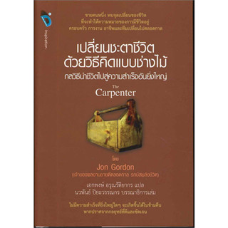 เปลี่ยนชะตาชีวิตด้วยวิธีคิดแบบช่างไม้ (The Capenter) (ปกแข็ง)