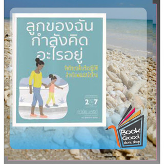 หนังสือลูกของฉันกำลังคิดอะไรอยู่ ผู้เขียน: สำนักพิมพ์ DK  สำนักพิมพ์: วารา  หมวดหมู่: แม่และเด็ก , คู่มือดูแลครรภ์ การเล