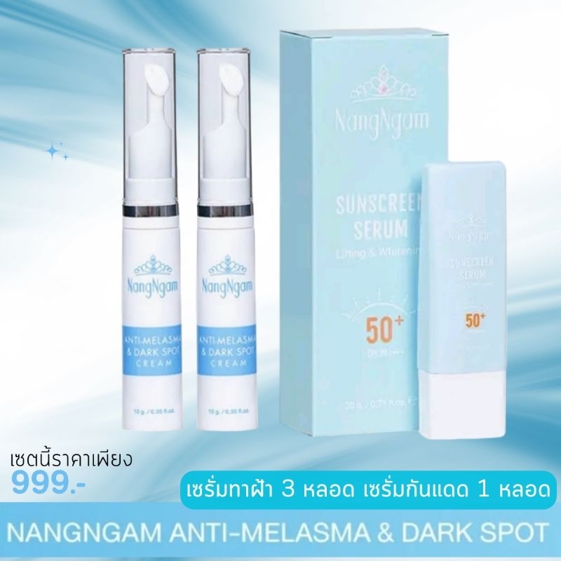 ครีมสลายฝ้า นางงาม 2 หลอด เพิ่มเซรั่มกันแดด 1หลอด เพิ่งปกป้องผิวให้กระจ่างใส