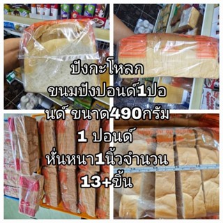 ปังกะโหลก ขนมปังปอนด์1ปอนด์ ขนาด490กรัม  1 ปอนด์ หั่นหนา1นิ้วจำนวน13+ขิ้น