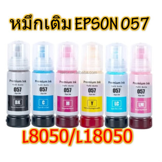 หมึกเติม EPSON พรีเมี่่ยม 057  (6สี) สำหรับ พริ้นท์เตอร์ EPSON L8050/L18050