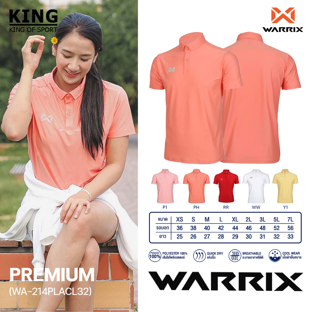 คุ้มกว่านี้ไม่มีแล้ว เสื้อโปโล รุ่น PREMIUM เสื้อโปโลวอริกซ์ WARRIX WA-214PLACL32 แท้100%