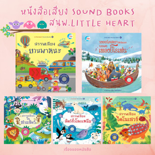 (พร้อมส่ง) หนังสือ ชุดสรรพเสียง หนังสือเสียง Sound books สนพ.Little Heart