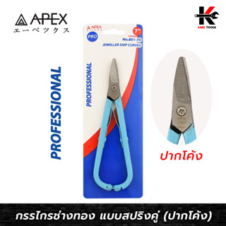 APEX PRO กรรไกรช่างทอง แบบสปริงคู่ ปากโค้ง (ขนาด 7 นิ้ว) กรรไกรช่างทอง 7 นิ้ว กรรไกรช่างทอง กรรไกร APEX ของแท้ 100%