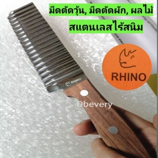 Rhino!! แท้!! มีดหยักตัดวุ้น, มีดหยักตัดผัก, ผลไม้, ตัดขนม, ด้ามไม้, ใบมีดสแตนเลสไร้สนิม, แข็งแรง, ทนทาน, คมดี, คุ้ม