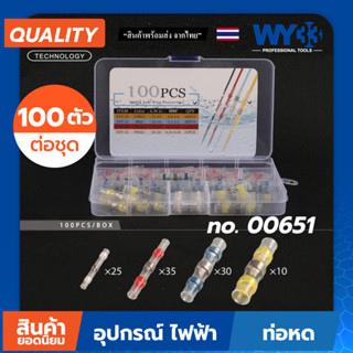 แบบกล่อง 100 ตัว no.00651 ท่อหด ท่อหดตะกั่ว ท่อหดกันน้ำ สลิปท่อหด ท่อหดต่อสาย แหวนตะกั่วกันน้ำ  WY33