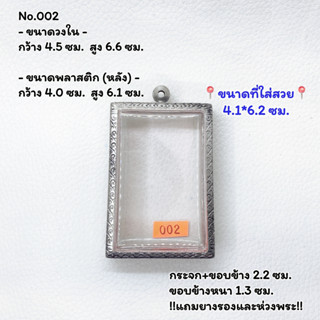 002 ตลับพระ กรอบพระสแตนเลสลายไทย สมเด็จใหญ่-จัมโบ้ ขนาดวงใน 4.5*6.6 ซม. ขนาดใส่สวย 4.1*6.2 ซม.