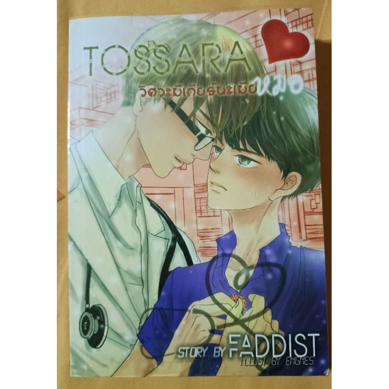 tossara วิศวะมีเกียร์น่ะเมียหมอ