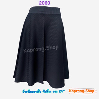 KaProng.Shop -2060- กระโปรงทำงานสีดำ ผ้าฮานาโกะมีเส้นริ้วๆบนเนื้ผ้า ทรงย้วย ใส่สวยทิ้งตัว ซิปข้าง ยาว 24 นิ้ว คลุมเข่า