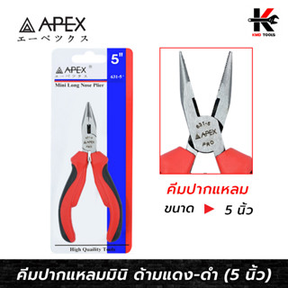 APEX คีมปากแหลมมินิ (ขนาด 5 นิ้ว) คีมปากแหลม คีมปากแหลม 5 นิ้ว คีมปากแหลมจิ๋ว APEX ของแท้ 100% คีม