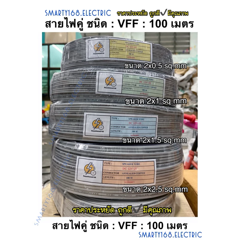 สายไฟอ่อนลำโพง VFF ขนาด 2*0.5 , 2x1 , 2x1.5 , 2x2.5 sq.mm ✔️ความยาว 100เมตร💥รุ่นถูก & ราคาประหยัด✔️