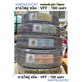 สายไฟอ่อนลำโพง VFF ขนาด 2*0.5 , 2x1 , 2x1.5 , 2x2.5 sq.mm ✔️ความยาว 100เมตร💥รุ่นถูก & ราคาประหยัด✔️