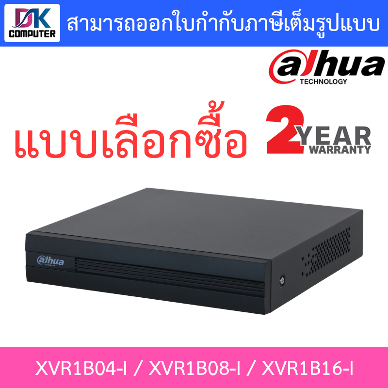 DAHUA เครื่องบันทึกกล้องวงจรปิด รุ่น XVR1B04-I / XVR1B08-I / XVR1B16-I - แบบเลือกซื้อ