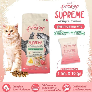 PRAMY SUPREME [ยกกระสอบ10โล] อาหารเม็ดนังเหมียวทุกวัยพรามี่ซุพรีม