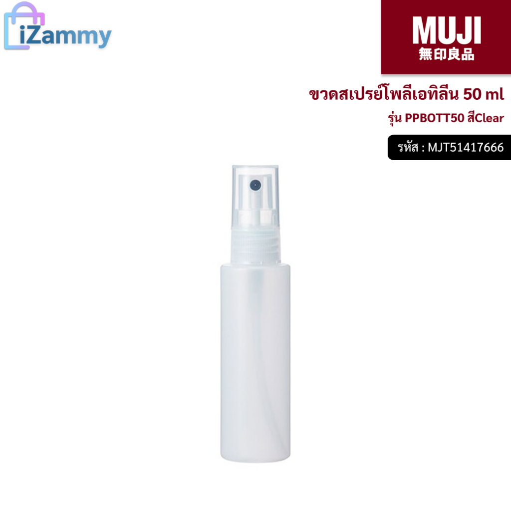 MUJI (มูจิ) | ขวดสเปรย์โพลีเอทิลีน 50 ml รุ่น PPBOTT50 สีClear (สินค้าแท้💯%)
