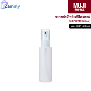 MUJI (มูจิ) | ขวดสเปรย์โพลีเอทิลีน 50 ml รุ่น PPBOTT50 สีClear (สินค้าแท้💯%)