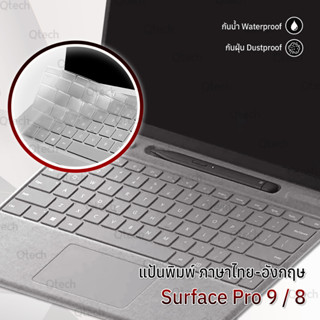 ซิลิโคนรองคีย์บอร์ด Surface Pro 9 / 8 แผ่นซิลิโคนกันฝุ่น เคส กระเป๋า ฟิล์มกันรอย กระจก คีย์บอร์ด - Silicone Keyboard Cover Case Film Glass