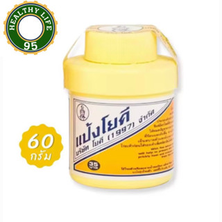 [60g] แป้งโยคี ศิริบัญชา Yoki Powder ลดเหงื่อ ระงับกลิ่นกาย ขนาด 60 กรัม