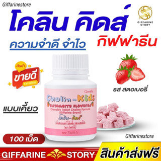 วิตามินเด็ก​ ความจำไว บำรุงสมอง สร้างความจำเด็ก โคลีน-คิดส์ กิฟฟารีน | วิตามินเด็ก CHOLIN KIDS GIFFARINE