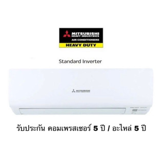 [ไม่รวมติดตั้ง] Mitsubishi Heavy Duty แอร์ผนัง standard Inverter (YXP)ขนาด13000-18000 BTU