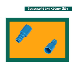 ข้อต่อตรง PE 1/2 มี4ขนาด ยาว 16 20 มิล  3/4  ยาว  20  25 มิล