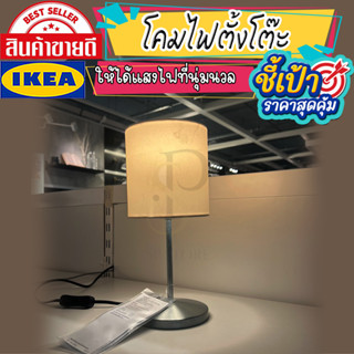 🔥[พร้อมส่ง]🔥 IKEA LOVEMYHOME : INGARED อิงงาเรียด โคมไฟตั้งโต๊ะ, โคมไฟหัวเตียง เบจ, 30 ซม. **หลอดไฟแยกจำหน่าย