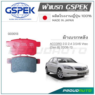 GSPEK ผ้าเบรกหลัง ACCORD ปี​ 2008 - 2013 (G03013)