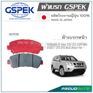 GSPEK ผ้าเบรกหน้า NISSAN X-Trail T31 2.0 2.0FWD 2.0D / 2.5 2.5 4x4 ปี 2007-14 (G07018)