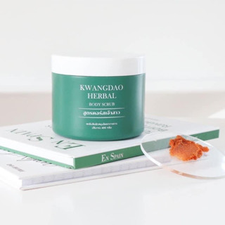 สครับกวางดาว KWANGDAO HERBAL BODY SCRUB สครับสูตรครอสเจ้าสาว