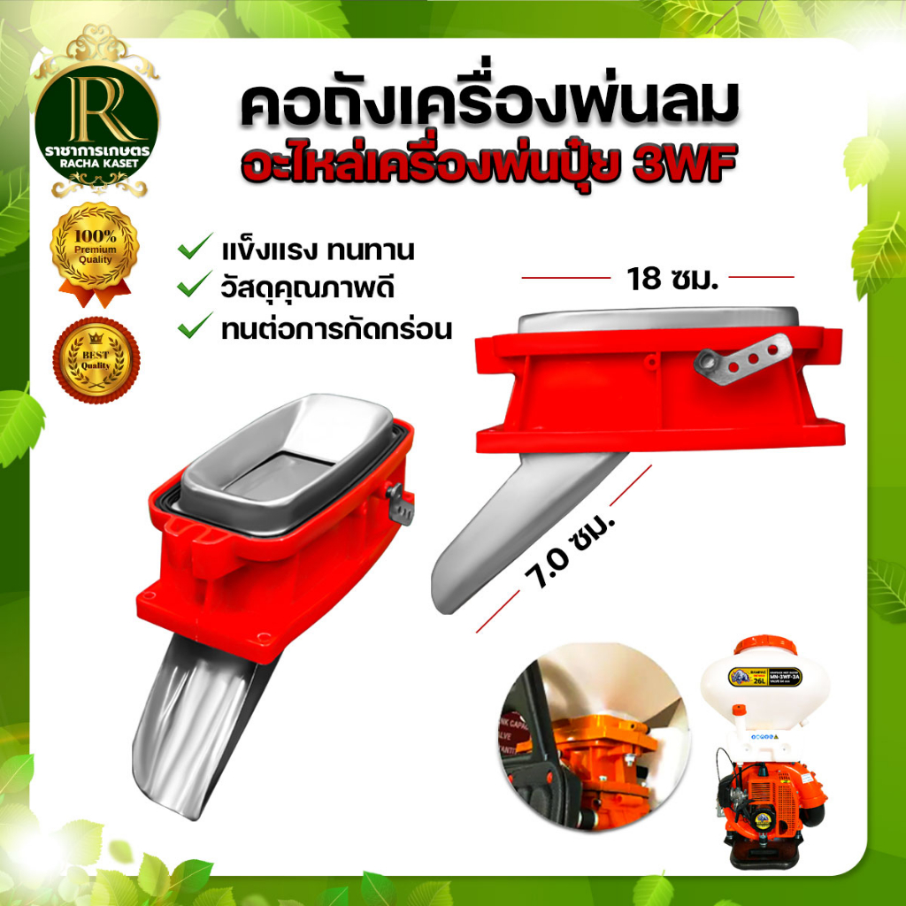 คอถังน้ำยา เครื่องพ่นปุ๋ย 3WF พ่นปุ๋ย พ่นลม อะไหล่สำหรับเครื่องพ่นปุ๋ย อย่างดี