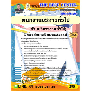 คู่มือสอบพนักงานบริหารทั่วไป (ด้านบริหารงานทั่วไป)  วิทยาลัยเทคนิคนครสวรรค์ ปี 66