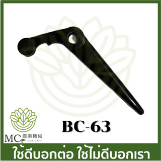 BC-63 ไกลเร่ง TL 43 เครื่องตัดหญ้า