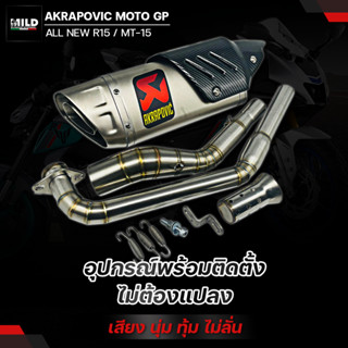 ชุดท่อ All new R15 / MT-15 ปลาย Akrapovic (ปลายดาบ) ยาว17นิ้ว โต 5 นิ้ว สวมคอ 2 นิ้ว พร้อมคอท่อตรงรุ่น