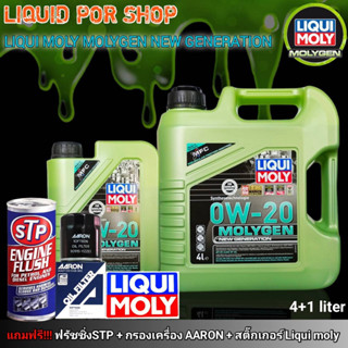 LIQUI MOLY NEW GENERATION MOLYGEN 0W20 เติมความเรืองรองให้รถของคุณ **สินค้ามีตัวเลือก