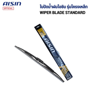 ใบปัดน้ำฝนไอชิน โครงเหล็ก AISIN Wiper Blade Standard