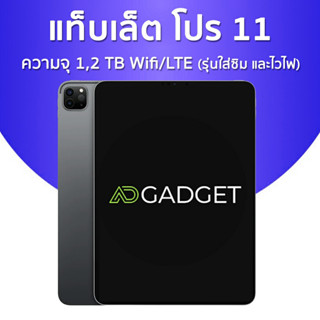 [พร้อมส่ง] เเท็บเล็ตโปร รุ่น 11 1/2TB รุ่นไวไฟเเละใส่ซิม (ประกันศูนย์ไทย 1ปี)