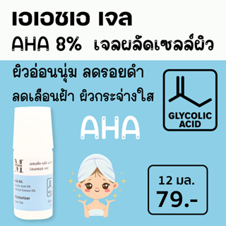 เอสเธติค พลัส เอเอชเอ เจล (AHA 8% Gel) เจลผลัดเซลล์ผิว ให้ผิวกระจ่างใส ลดเลือนความหมองคล้ำ ฝ้า จุดด่างดำ AFA8