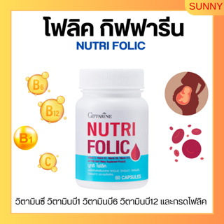 โฟลิคเตรียมตั้งครรภ์ โฟลิค กิฟฟารีน เสริมธาตุเหล็ก สร้างเม็ดเลือด บำรุงเลือด เลือดจาง NUTRI FOLIC GIFFARINE