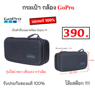 GoPro Compact Case กระเป๋ากล้อง โกโปร gopro box case ของแท้ กระเป๋า gopro กล่องใส่โกโปร เก็บกล้อง น้ำหนักเบา original