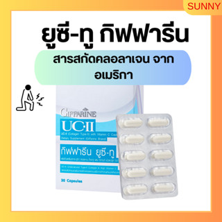 ยูซีทู กิฟฟารีน UC-II GIFFARINE คอลลาเจนไทป์ทู รักษาข้อเสื่อม ปวดตามข้อ ปวดหลัง ปวดเมื่อย